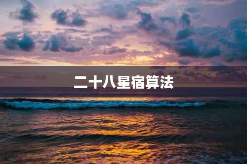 二十八星宿算法