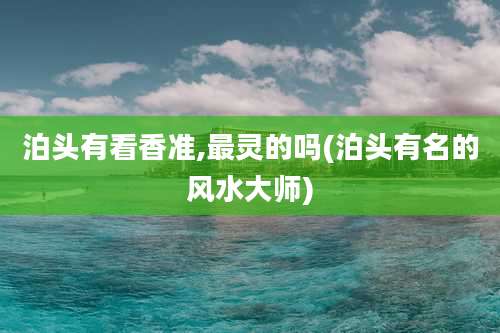 泊头有看香准,最灵的吗(泊头有名的风水大师)