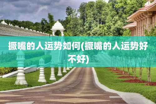 撅嘴的人运势如何(撅嘴的人运势好不好)