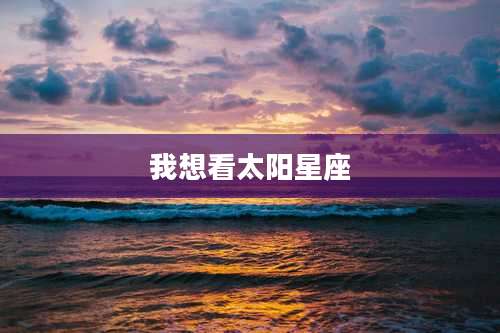 我想看太阳星座
