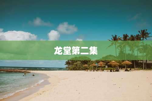 龙堂第二集