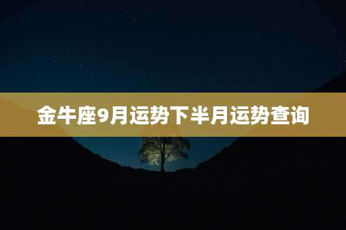 金牛座9月运势下半月运势查询
