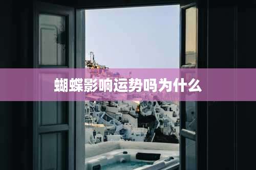 蝴蝶影响运势吗为什么