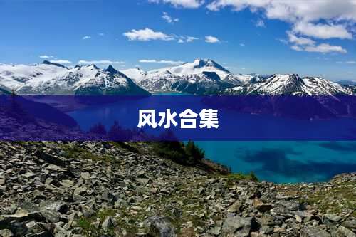 风水合集