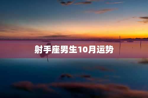 射手座男生10月运势