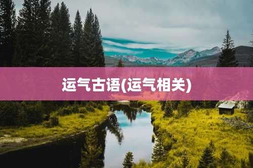 运气古语(运气相关)