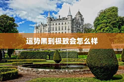 运势黑到极致会怎么样