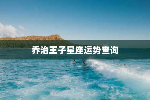 乔治王子星座运势查询