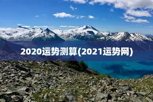 2020运势测算(2021运势网)