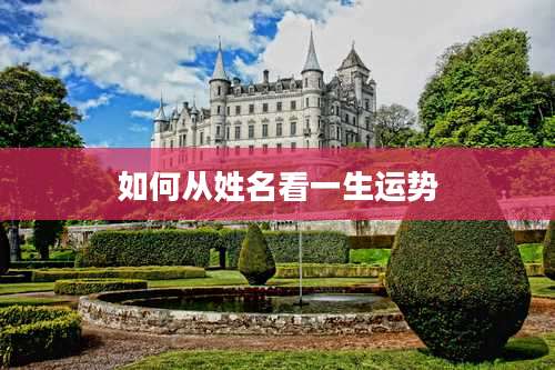 如何从姓名看一生运势