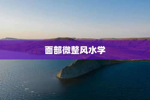 面部微整风水学