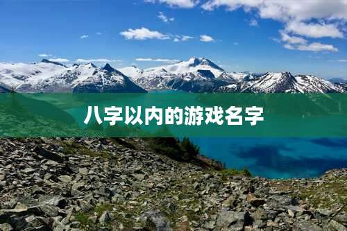 八字以内的游戏名字