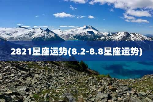 2821星座运势(8.2-8.8星座运势)