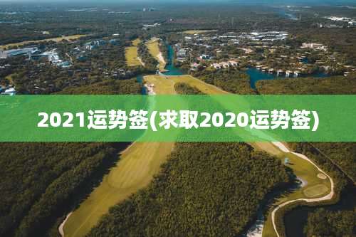 2021运势签(求取2020运势签)