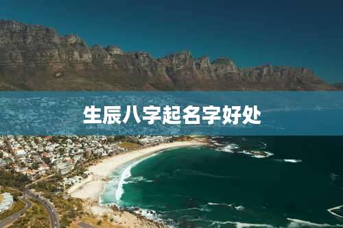 生辰八字起名字好处