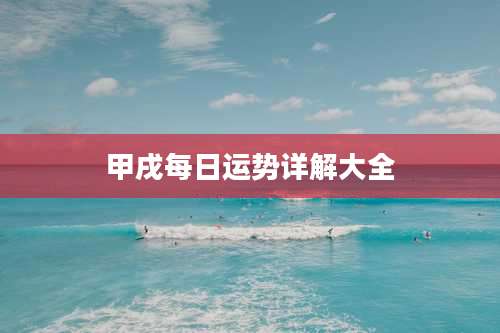 甲戌每日运势详解大全