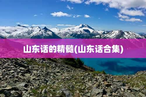 山东话的精髓(山东话合集)