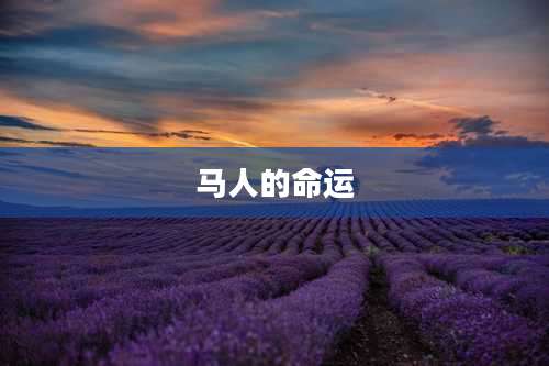 马人的命运