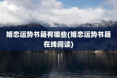 婚恋运势书籍有哪些(婚恋运势书籍在线阅读)