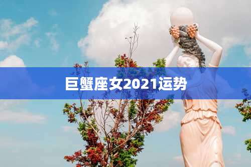 巨蟹座女2021运势