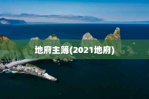 地府主簿(2021地府)
