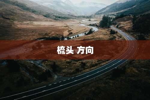 梳头 方向