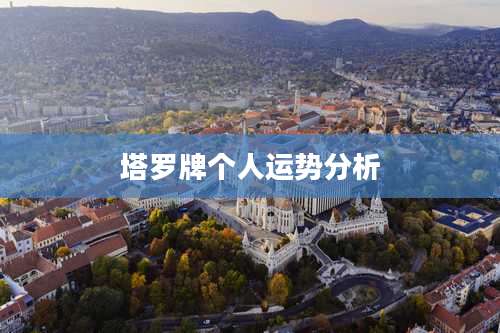 塔罗牌个人运势分析