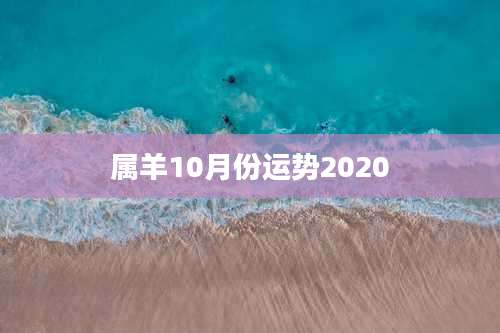 属羊10月份运势2020