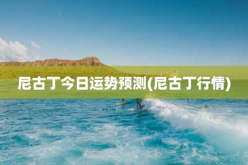 尼古丁今日运势预测(尼古丁行情)