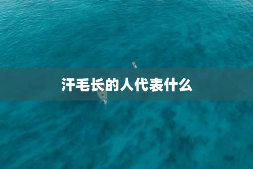 汗毛长的人代表什么