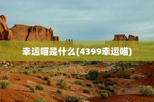 幸运喵是什么(4399幸运喵)