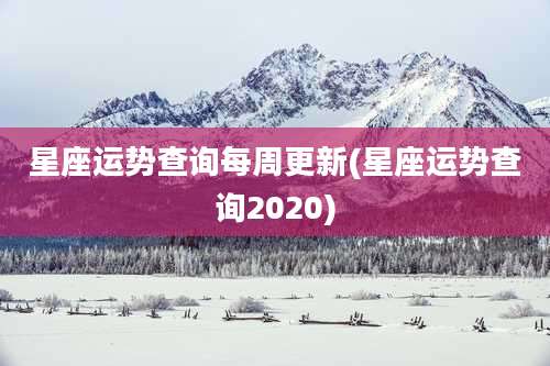 星座运势查询每周更新(星座运势查询2020)