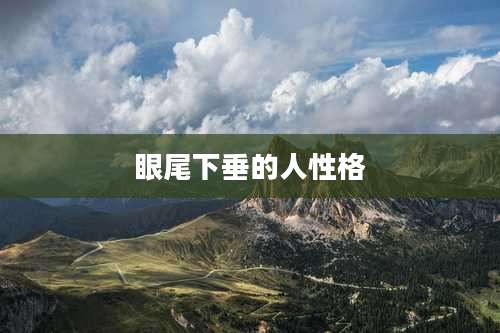 眼尾下垂的人性格