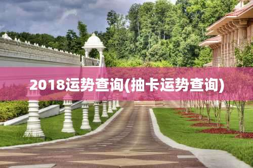 2018运势查询(抽卡运势查询)