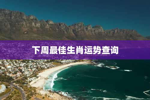 下周最佳生肖运势查询