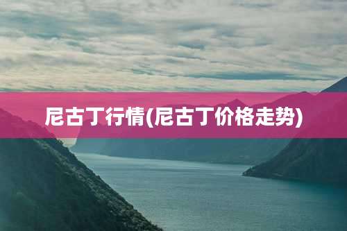 尼古丁行情(尼古丁价格走势)