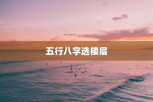 五行八字选楼层