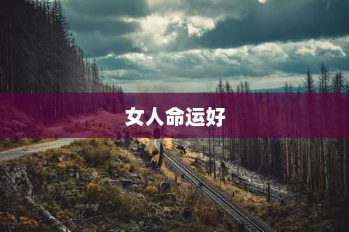 女人命运好