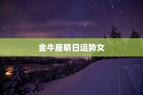 金牛座明日运势女