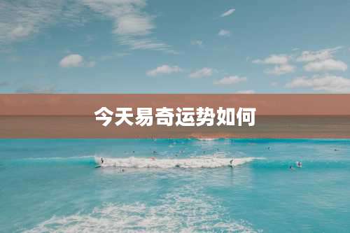 今天易奇运势如何