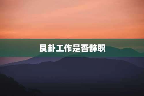 艮卦工作是否辞职