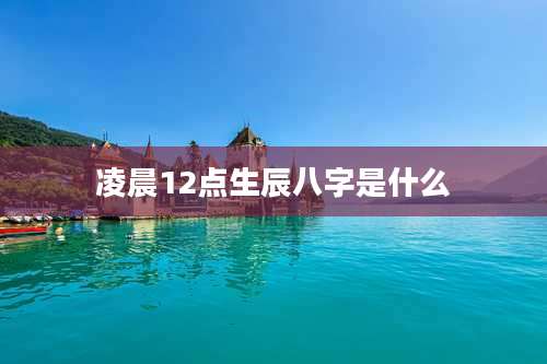 凌晨12点生辰八字是什么