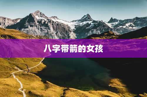 八字带箭的女孩