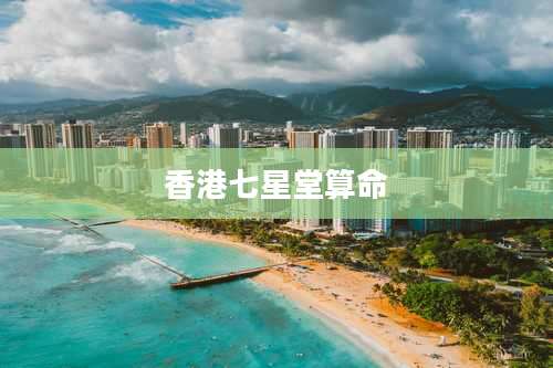 香港七星堂算命