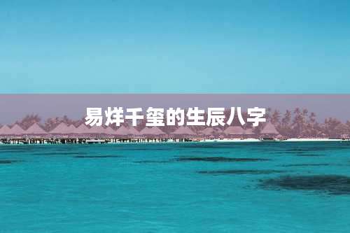 易烊千玺的生辰八字