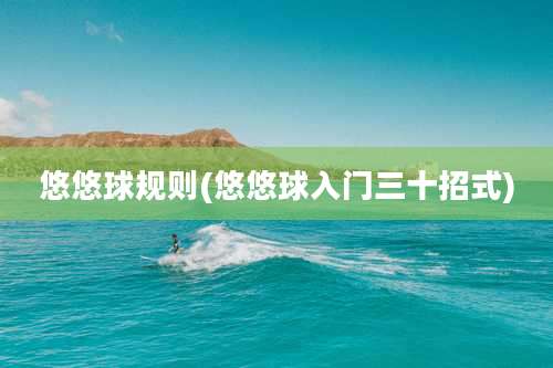 悠悠球规则(悠悠球入门三十招式)