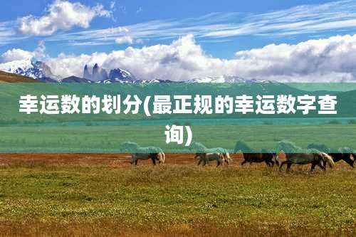 幸运数的划分(最正规的幸运数字查询)