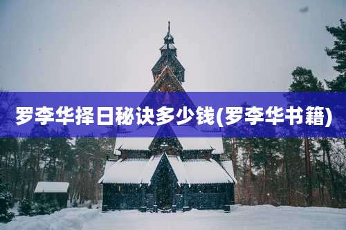 罗李华择日秘诀多少钱(罗李华书籍)