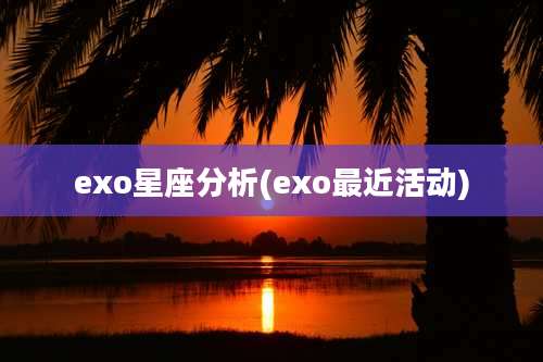 exo星座分析(exo最近活动)