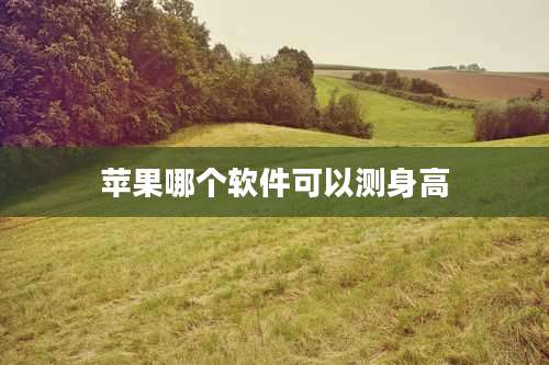 苹果哪个软件可以测身高